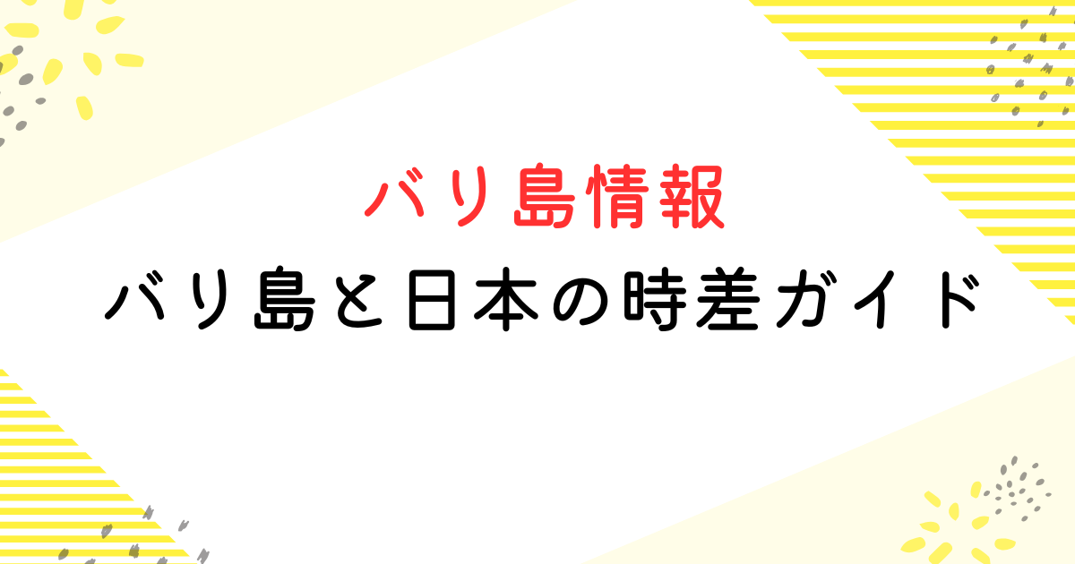 バリ島 時差